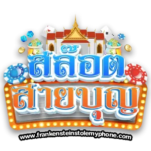 สล็อตสายบุญ logo